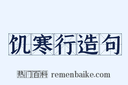 饥寒行造句是什么意思的图片